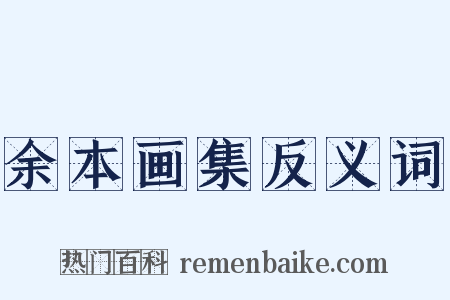 余本画集反义词是什么意思的图片